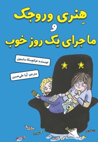 هنری وروجک و ماجرای یک روز خوب